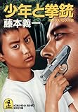 少年と拳銃 (光文社文庫)