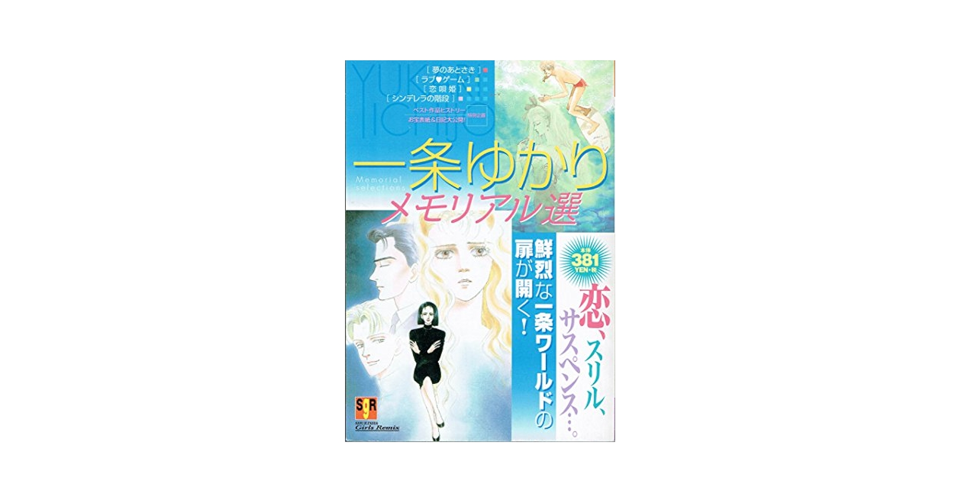 【中古】 一条ゆかりメモリアル選/集英社/一条ゆかり 中古】 一条ゆかりメモリアル選/集英社/一条ゆかり Amazon.co.jp