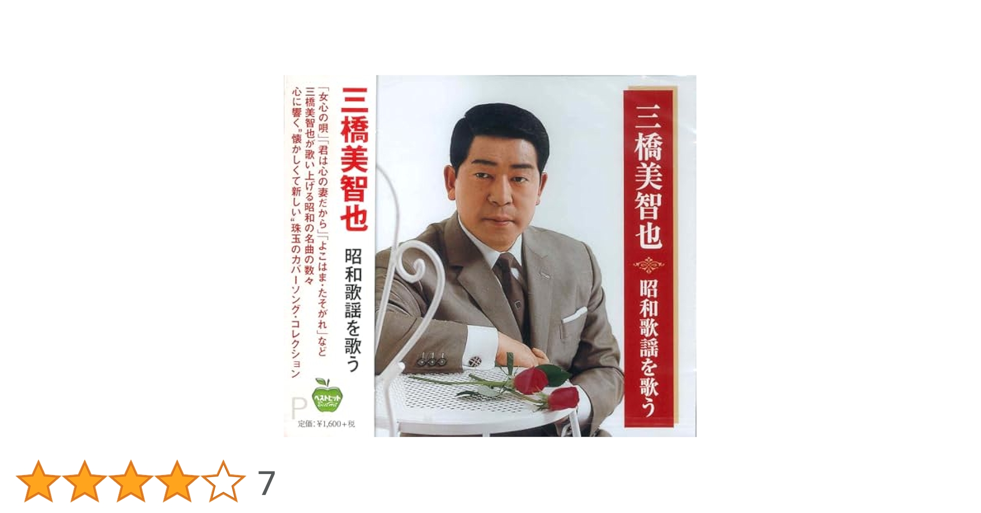 Amazon.co.jp: 三橋美智也 昭和歌謡 を歌う BHST-139 : 三橋美智