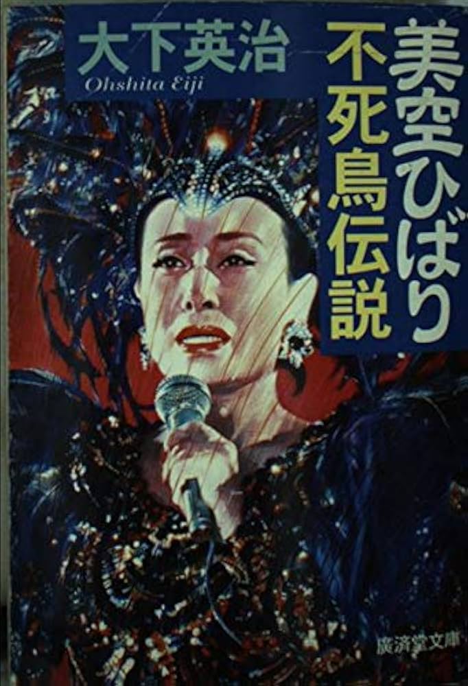 美空ひばり不死鳥伝説 (広済堂文庫) (廣済堂文庫 お 5-14) | 大下 英治