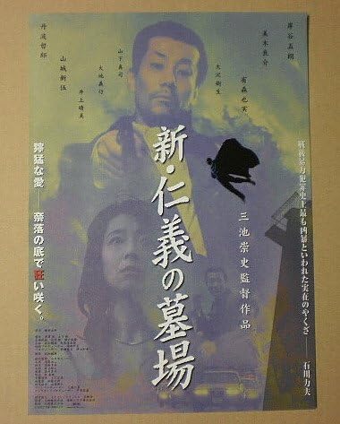 Amazon Co Jp 映画チラシ 新 仁義の墓場 三池崇史 岸谷五朗 有森也実 映画チラシ ホーム キッチン