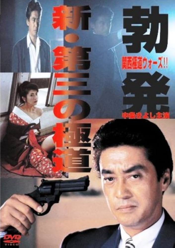 新・第三の極道　DVD全巻セット　全12巻 Amazon.co.jp: 【DVD】☆新・第三の極道 シリーズ 全12巻セット