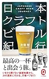 日本クラフトビール紀行 (イースト新書Q)