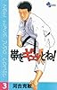 【期間限定無料】帯をギュッとね！（３） (少年サンデーコミックス)