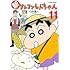 臼井儀人&UYスタジオ「新クレヨンしんちゃん（11）」