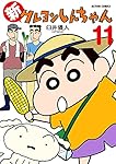 新クレヨンしんちゃん(11) (アクションコミックス) | 臼井儀人&UY
