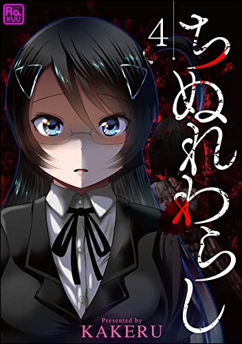 ちぬれわらし（分冊版） 【第4話】 (コミックラクウ)