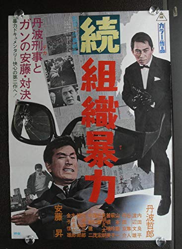 ○映画ポスター○【 続 組織暴力 】丹波哲郎、安藤昇、内田良平、町田
