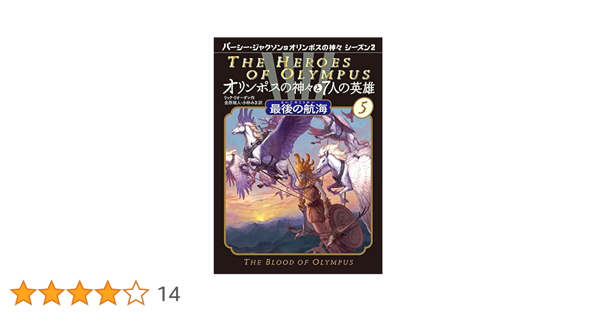 最後の航海 (オリンポスの神々と7人の英雄) | リック