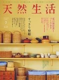 天然生活 2023年 07月号 [雑誌] (デジタル雑誌)