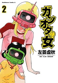ガンオタの女 第02巻