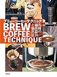 ブリューコーヒーテクニック