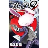 君は008（１０） (少年サンデーコミックス)