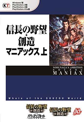 信長の野望 創造 マニアックス 上 コーエーテクモゲームス出版部 趣味 実用 Kindleストア Amazon