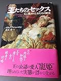 王たちのセックス 王に愛された女たちの歴史