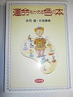 運命をかえる色の本 4828405879 Book Cover