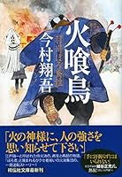 火喰鳥 羽州ぼろ鳶組 4396342985 Book Cover