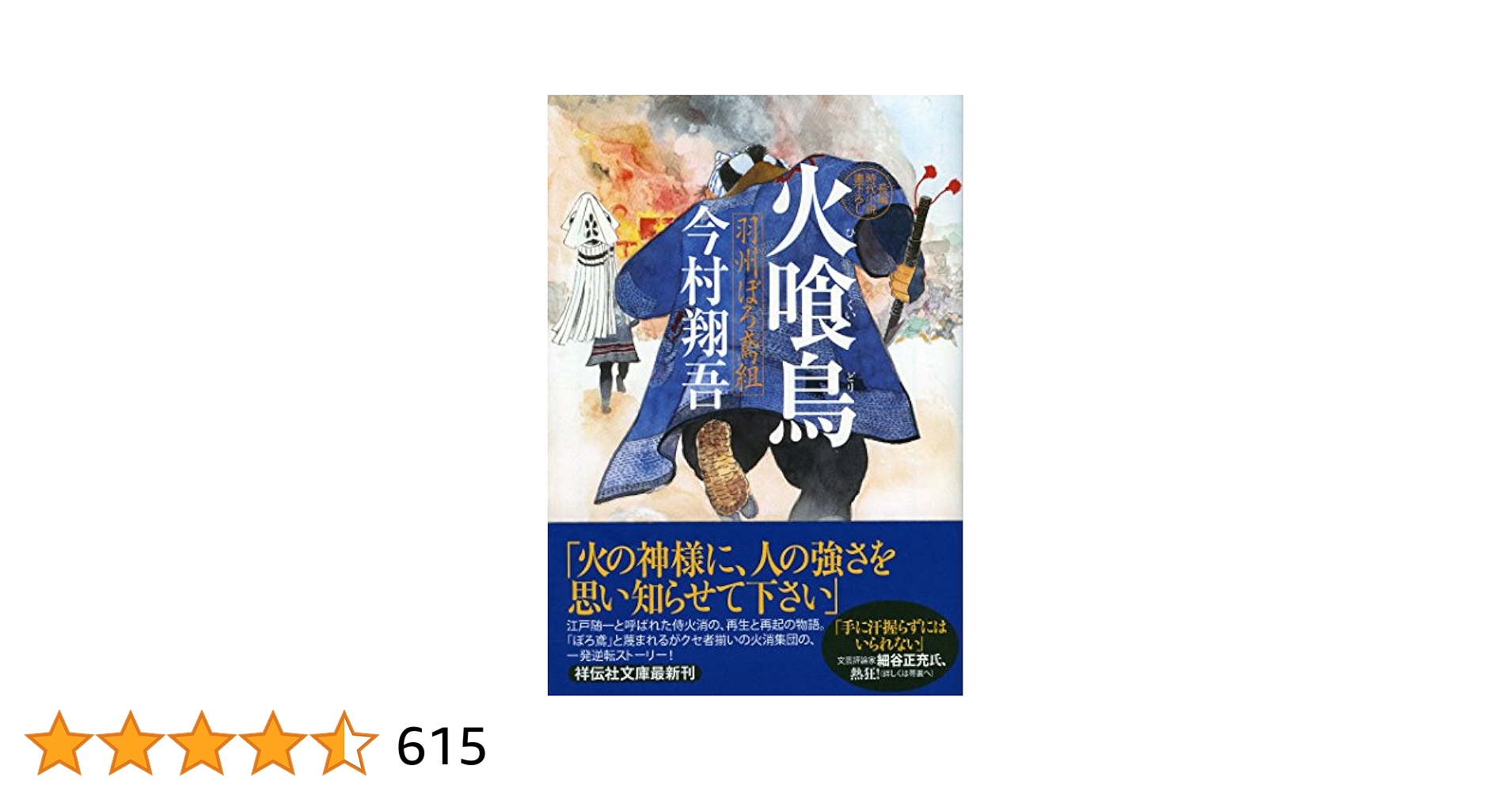 Amazon.co.jp: 火喰鳥 羽州ぼろ鳶組 (祥伝社文庫) : 今村翔吾: 本