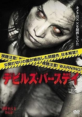 Amazon Co Jp デビルズ バースディ レンタル落ち Dvd ブルーレイ アリソン ミラー ザック ギルフォード サム アンダーソン ヴァネッサ レイ エイミー カレロ マット ベティネッリ オルピン