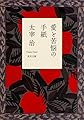愛と苦悩の手紙 (角川文庫クラシックス た 1-10)