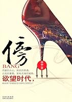 傍：欲望时代 7221092982 Book Cover