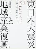 東日本大震災と地域産業復興 I 2011.3.11~10.1 人びとの「現場」から