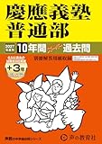 慶應義塾普通部　2027年度用 10年間（＋3年間ＨＰ掲載）スーパー過去問（声教の中学過去問シリーズ 6）【神奈川県】