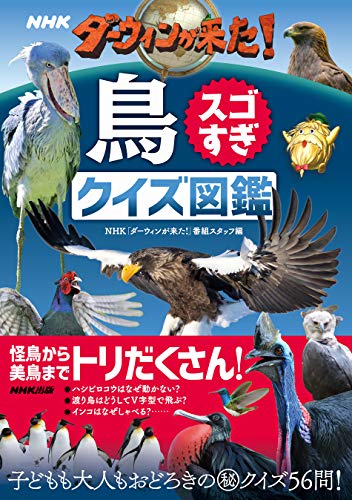 NHK ダーウィンが来た!鳥スゴすぎ クイズ図鑑