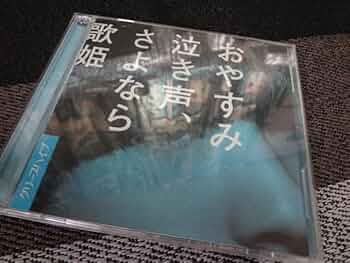 Amazon.co.jp: クリープハイプ CD おやすみ泣き声、さよなら歌姫(初回 Amazon.co.jp: クリープハイプ CD おやすみ泣き声、さよなら歌姫(初回