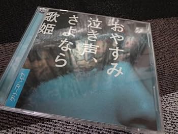 Amazon.co.jp: クリープハイプ CD おやすみ泣き声、さよなら歌姫(初回