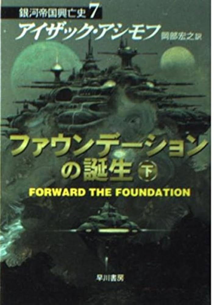 ファウンデーションの誕生 下 (ハヤカワ文庫 SF ア 1-34 銀河