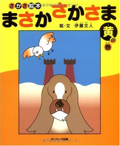 Masaka sakasama : Sakasa ehon. ki no maki