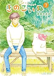 きのこいぬ コミック 1-11巻セット [−] きのこいぬ(11)【電子限定特典ペーパー付き】 (RYU COMICS) | 蒼