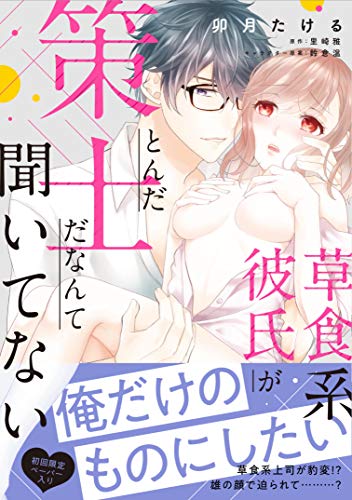 『草食系彼氏がとんだ策士だなんて聞いてない』1巻