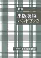 出版契約ハンドブック | 日本書籍出版協会 |本 | 通販 | Amazon