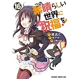 この素晴らしい世界に祝福を! 16 (ドラゴンコミックスエイジ)