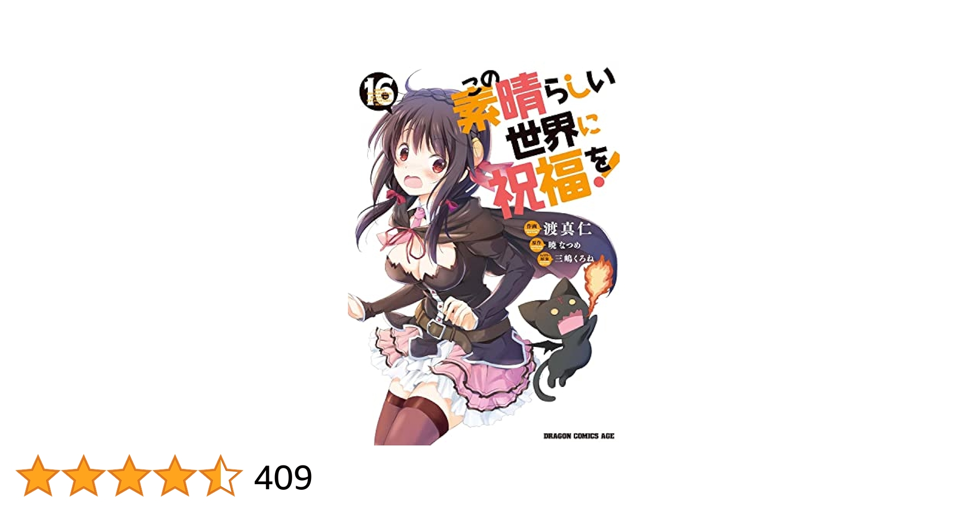 漫画　この素晴らしい世界に祝福を　1〜16巻 Amazon.co.jp: この素晴らしい世界に祝福を！(16) (ドラゴン