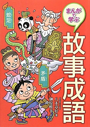まんがで学ぶ故事成語 八木 章好 唯幸 榊原 本 通販 Amazon