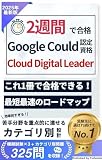 2週間で合格!Google Cloud 認定資格 Cloud Digital Leader 【2026年最新版】 2週間で合格!Google Cloud 認定資格 Cloud Digital Leader 【2025年最新版】 (唯本堂 (Yuihondo))