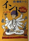 インド 旅の雑学ノート 熱闘編 (熱闘編)