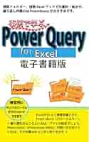 事例で学ぶ POWER QUERY for Excel オンデマンド（オンデマンド （ペーパーバック）） Amazon.co.jp: 事例で学ぶ Power Query for Excel: 基本操作