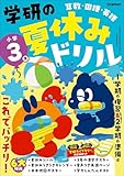 小学3年 (学研の夏休みドリル)