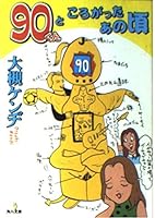 At that time you rolled a 90-kun (Kadokawa Bunko) (2003) ISBN: 4041847125 [Japanese Import] 4041847125 Book Cover
