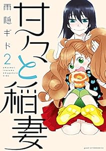 甘々と稲妻 6 アフタヌーンコミックス 雨隠ギド 青年マンガ Kindleストア Amazon 甘々と稲妻 6 アフタヌーンコミックス 雨隠ギド 青年マンガ Kindleストア Amazon