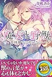 魔女と野獣　～毒林檎では殺せない (らぶドロップス)