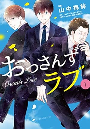 おっさんずらぶ中古本 おっさんずラブ(1) (KCデラックス) | 山中 梅鉢, TVドラマ「おっさんず