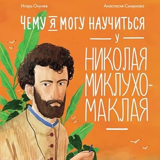 Чему я могу научиться у Николая Миклухо-Маклая cover art