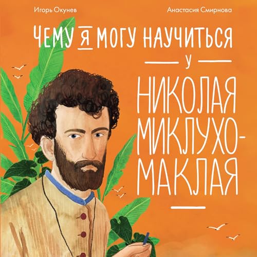 Чему я могу научиться у Николая Миклухо-Маклая Titelbild