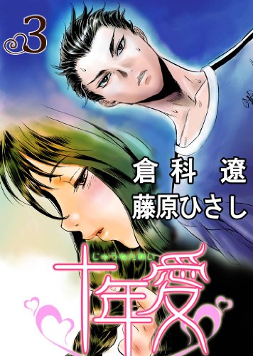 十年愛 3 Mahk グループ ゼロ 倉科遼 藤原ひさし マンガ Kindleストア Amazon