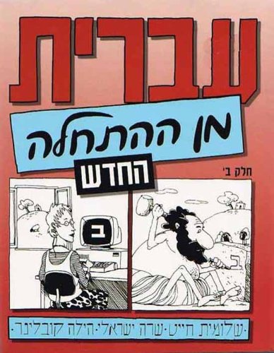 Hebrew from Scratch (English and Hebrew Edition)